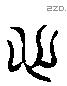 心 Liushutong characters