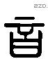 音 Liushutong characters