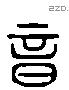 音 Liushutong characters