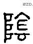 陰 Liushutong characters