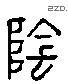 陰 Liushutong characters