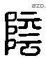 陰 Liushutong characters