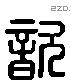 歅 Liushutong characters