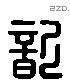 歅 Liushutong characters