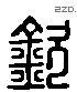 欽 Liushutong characters