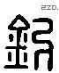 欽 Liushutong characters