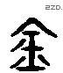 钅 Liushutong characters