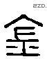 钅 Liushutong characters