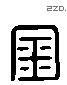 钅 Liushutong characters