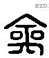 禽 Liushutong characters