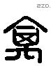 禽 Liushutong characters