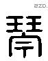 琴 Liushutong characters