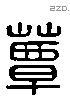 蕈 Liushutong characters