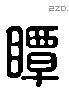 瞫 Liushutong characters