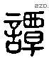 谭 Liushutong characters