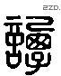 谭 Liushutong characters