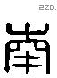 南 Liushutong characters