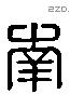 南 Liushutong characters