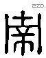 南 Liushutong characters