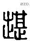 堪 Liushutong characters