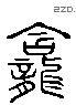 龕 Liushutong characters