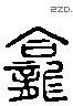 龕 Liushutong characters