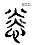 惔 Liushutong characters