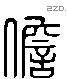 儋 Liushutong characters