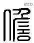 儋 Liushutong characters