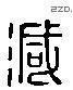 減 Liushutong characters