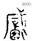 鹹 Liushutong characters