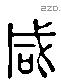 咸 Liushutong characters