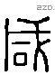 咸 Liushutong characters