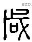 咸 Liushutong characters