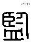 監 Liushutong characters