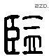 監 Liushutong characters