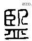 監 Liushutong characters