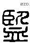 監 Liushutong characters