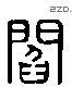 阎 Liushutong characters