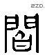 阎 Liushutong characters