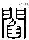 阎 Liushutong characters