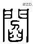 阎 Liushutong characters