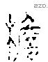 簷 Liushutong characters