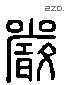 严 Liushutong characters