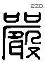 严 Liushutong characters