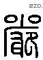 严 Liushutong characters