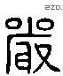 严 Liushutong characters