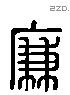 廉 Liushutong characters