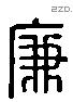 廉 Liushutong characters