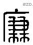 廉 Liushutong characters